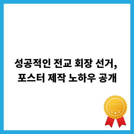 눈길 사로잡는 전교 회장 포스터, 샘플 & 제작 팁