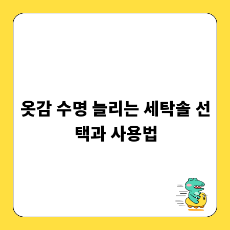 옷감 수명 늘리는 세탁솔 선택과 사용법