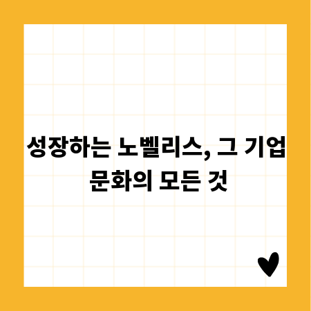 성장하는 노벨리스, 그 기업 문화의 모든 것