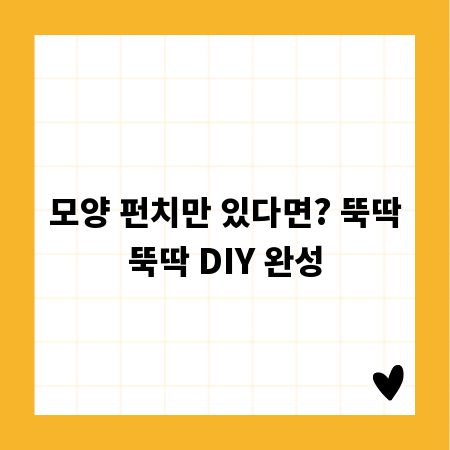 모양 펀치만 있다면? 뚝딱뚝딱 DIY 완성
