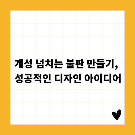 개성 넘치는 불판 만들기, 성공적인 디자인 아이디어