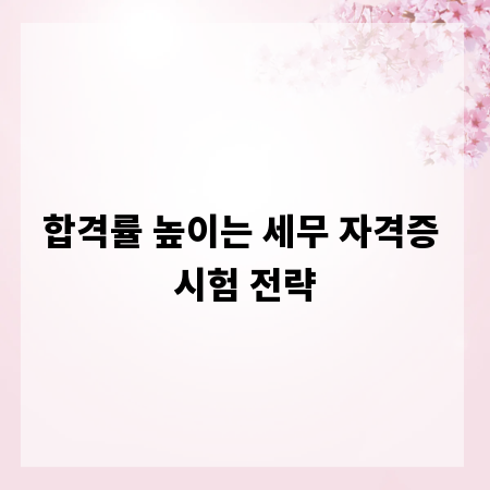 합격률 높이는 세무 자격증 시험 전략