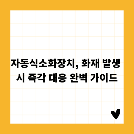 자동식소화장치, 화재 발생 시 즉각 대응 완벽 가이드