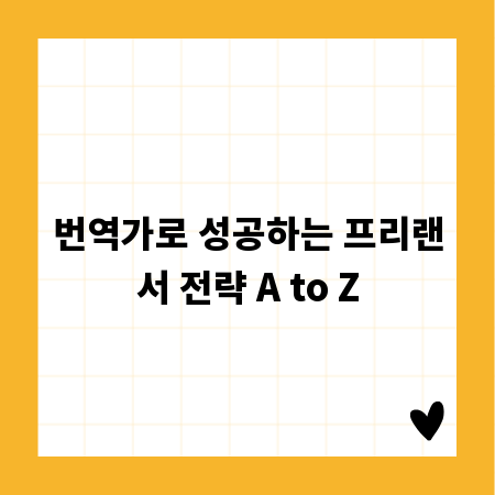 번역가로 성공하는 프리랜서 전략 A to Z