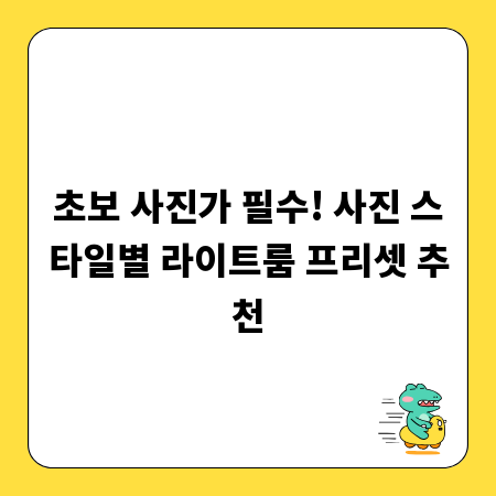 초보 사진가 필수! 사진 스타일별 라이트룸 프리셋 추천