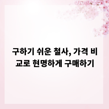 구하기 쉬운 철사, 가격 비교로 현명하게 구매하기