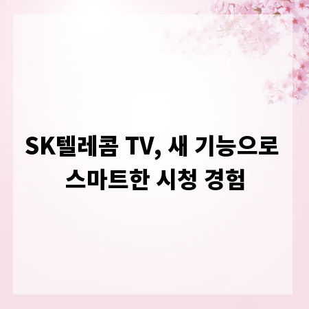 SK텔레콤 TV, 새 기능으로 스마트한 시청 경험