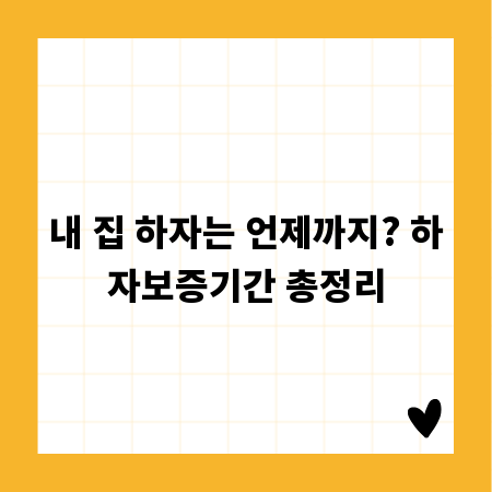 내 집 하자는 언제까지? 하자보증기간 총정리