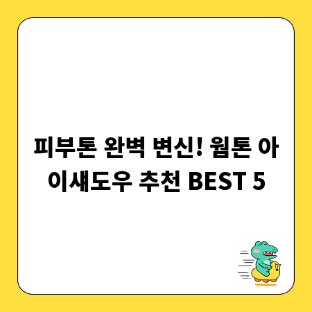 피부톤 완벽 변신! 웜톤 아이섀도우 추천 BEST 5