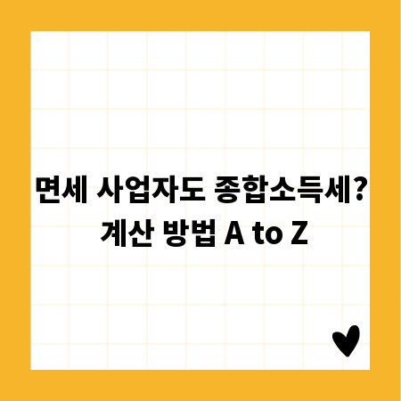 면세 사업자도 종합소득세? 계산 방법 A to Z