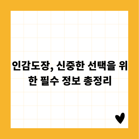 인감도장, 신중한 선택을 위한 필수 정보 총정리