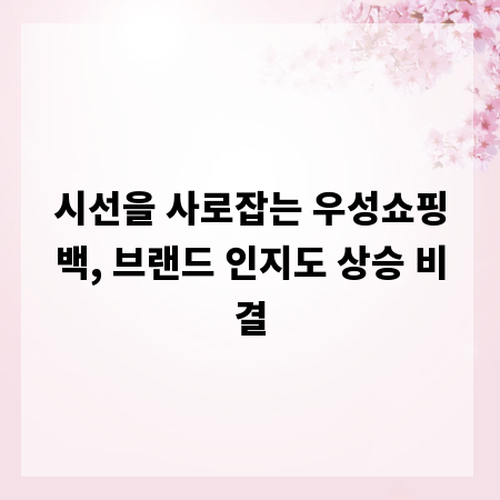 시선을 사로잡는 우성쇼핑백, 브랜드 인지도 상승 비결