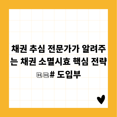 채권 추심 전문가가 알려주는 채권 소멸시효 핵심 전략

# 도입부