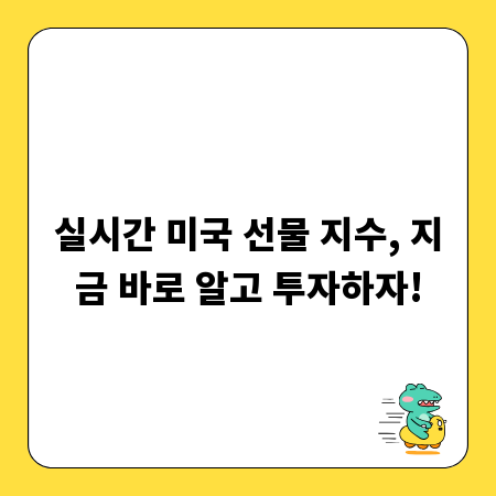 실시간 미국 선물 지수, 지금 바로 알고 투자하자!