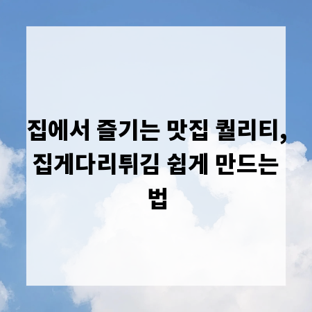 집에서 즐기는 맛집 퀄리티, 집게다리튀김 쉽게 만드는 법