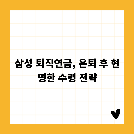 삼성 퇴직연금, 은퇴 후 현명한 수령 전략