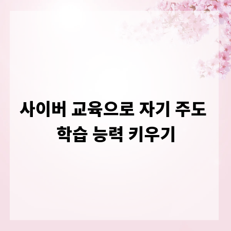 사이버 교육으로 자기 주도 학습 능력 키우기
