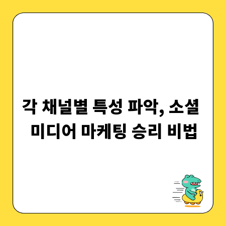 각 채널별 특성 파악, 소셜 미디어 마케팅 승리 비법