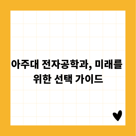 아주대 전자공학과, 미래를 위한 선택 가이드