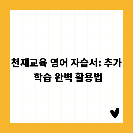 천재교육 영어 자습서: 추가 학습 완벽 활용법