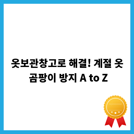 옷보관창고로 해결! 계절 옷 곰팡이 방지 A to Z