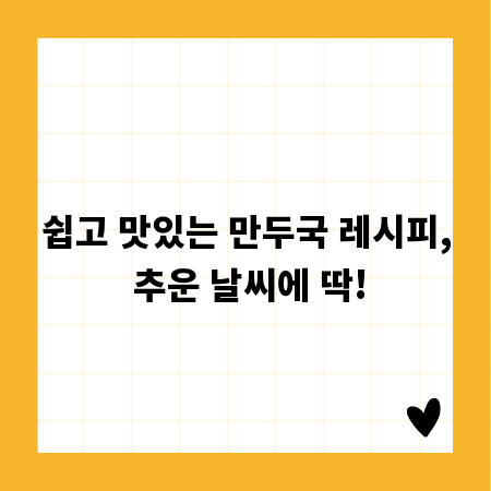 쉽고 맛있는 만두국 레시피, 추운 날씨에 딱!