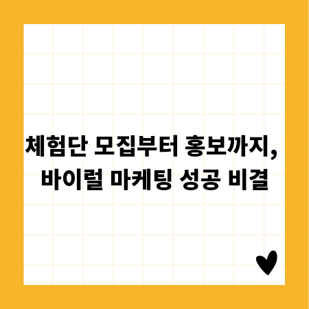 체험단 모집부터 홍보까지, 바이럴 마케팅 성공 비결