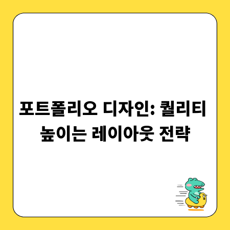 포트폴리오 디자인: 퀄리티 높이는 레이아웃 전략