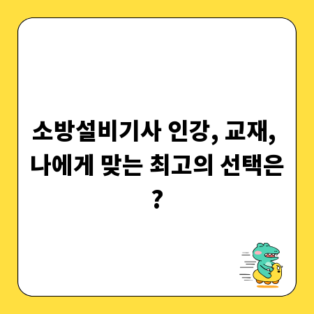 소방설비기사 인강, 교재, 나에게 맞는 최고의 선택은?