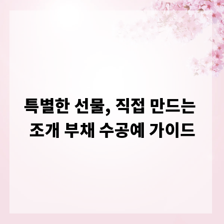 특별한 선물, 직접 만드는 조개 부채 수공예 가이드