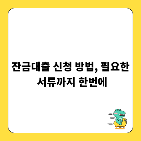 잔금대출 신청 방법, 필요한 서류까지 한번에