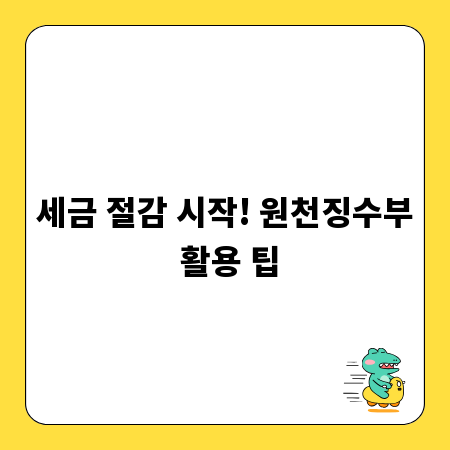 세금 절감 시작! 원천징수부 활용 팁