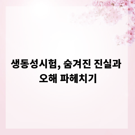 생동성시험, 숨겨진 진실과 오해 파헤치기