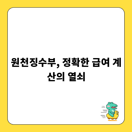 원천징수부, 정확한 급여 계산의 열쇠