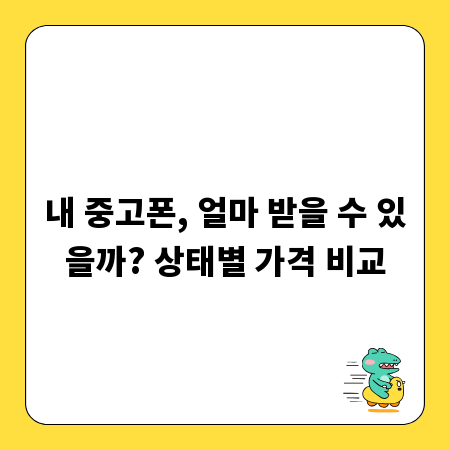 내 중고폰, 얼마 받을 수 있을까? 상태별 가격 비교