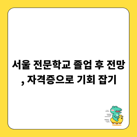 서울 전문학교 졸업 후 전망, 자격증으로 기회 잡기