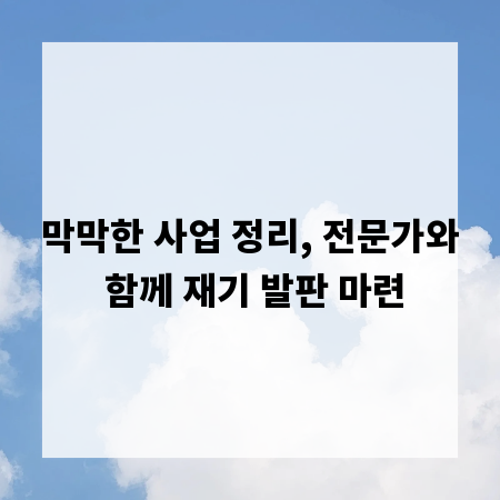 막막한 사업 정리, 전문가와 함께 재기 발판 마련