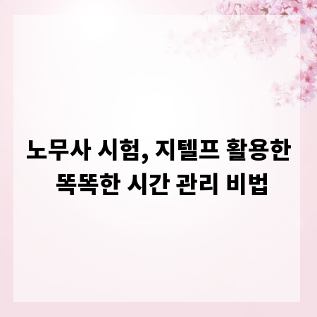 노무사 시험, 지텔프 활용한 똑똑한 시간 관리 비법