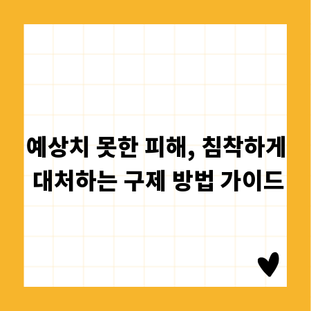 예상치 못한 피해, 침착하게 대처하는 구제 방법 가이드