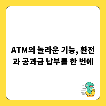 ATM의 놀라운 기능, 환전과 공과금 납부를 한 번에