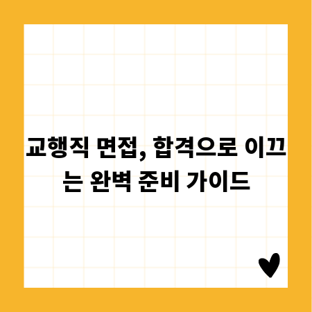 교행직 면접, 합격으로 이끄는 완벽 준비 가이드