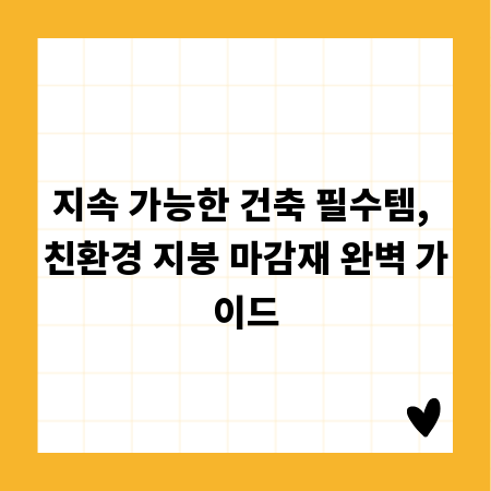 지속 가능한 건축 필수템, 친환경 지붕 마감재 완벽 가이드