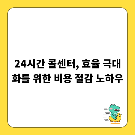 24시간 콜센터, 효율 극대화를 위한 비용 절감 노하우