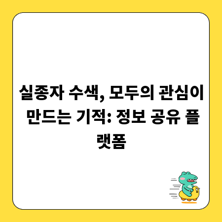 실종자 수색, 모두의 관심이 만드는 기적: 정보 공유 플랫폼