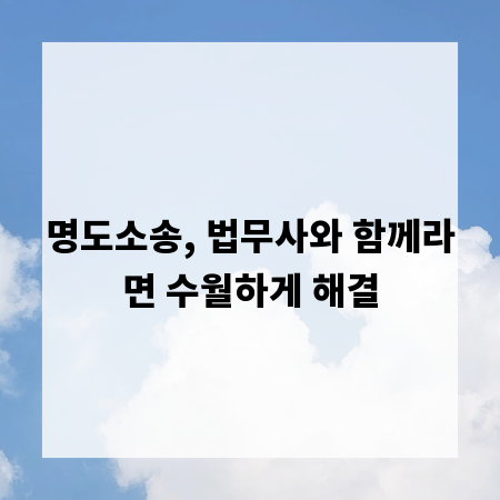명도소송, 법무사와 함께라면 수월하게 해결