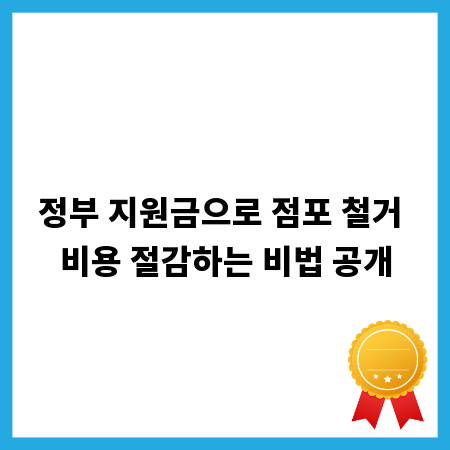 정부 지원금으로 점포 철거 비용 절감하는 비법 공개
