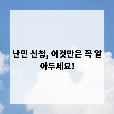 난민 신청, 이것만은 꼭 알아두세요!