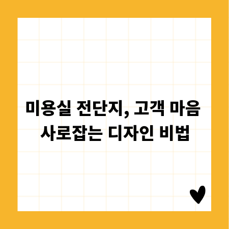 미용실 전단지, 고객 마음 사로잡는 디자인 비법