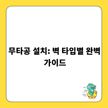 무타공 설치: 벽 타입별 완벽 가이드