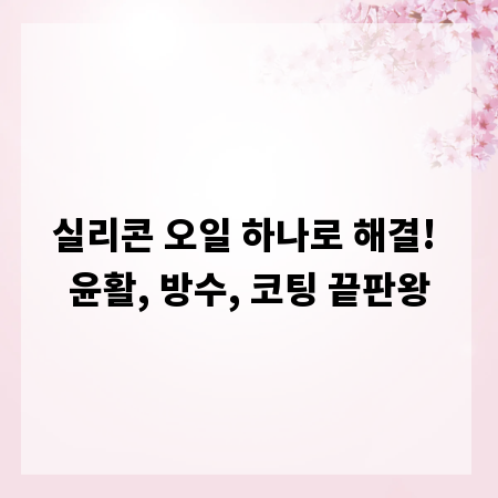 실리콘 오일 하나로 해결! 윤활, 방수, 코팅 끝판왕